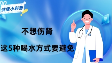 养生之堂 多喝水是养肾还是伤肾？劝告：不想伤肾，这5种喝水方式要避免