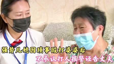 品人生百味第二季 强势儿媳因琐事殴打婆婆后，不承认打人报警诬告丈夫，监控还清白