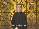 百家讲坛 《百家讲坛》 20170225 中国衣裳（6）冠冕堂皇