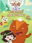 艾米咕噜英文版 第二季