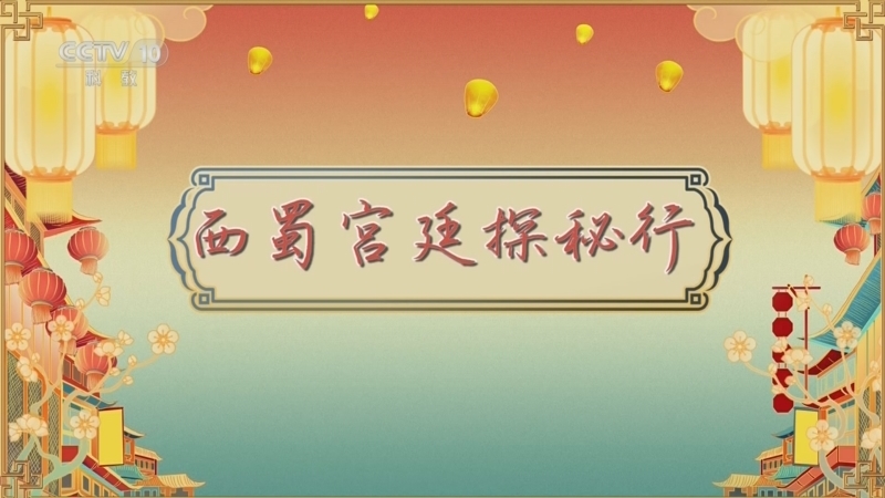 百家讲坛 《百家讲坛》 20260418 唐都生活指南（第二部） 10 西蜀宫廷探秘行