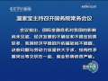 新闻联播 新闻联播 2009-06-03 19:00