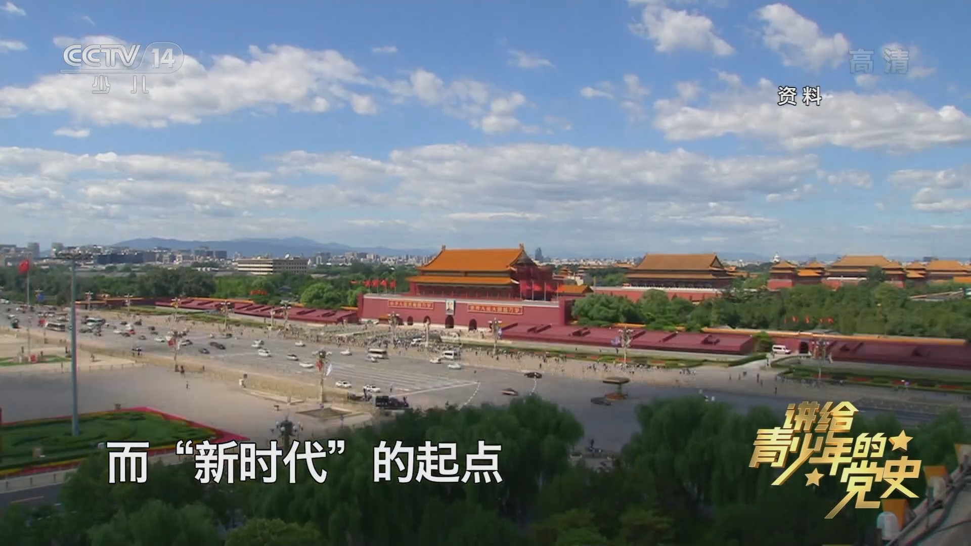 大手牵小手 《讲给青少年的党史》 第210集