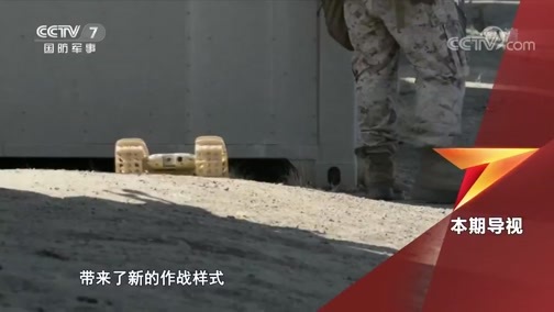 军事科技 《军事科技》 20200512 穿越未来 作战机器人真的来了吗？