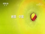地理中国 《地理中国》 20180723 聊天说地·“祸”隐芦丛