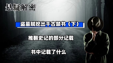 考古新发现第二季 盗墓贼挖出千古禁书（下）推翻史记的部分记载，书中记载了什么