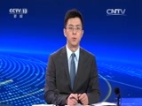 新闻直播间 《新闻直播间》 20161207 05:00