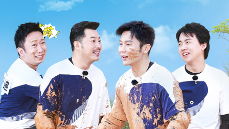 奔跑吧 第四季 李晨Baby泥潭