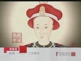 百家讲坛 慈禧（十三）二次垂帘