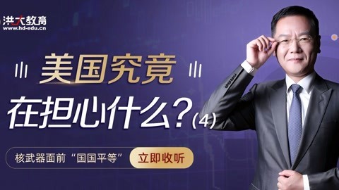 洪校长的投资课 美国究竟在担心什么？ 4
