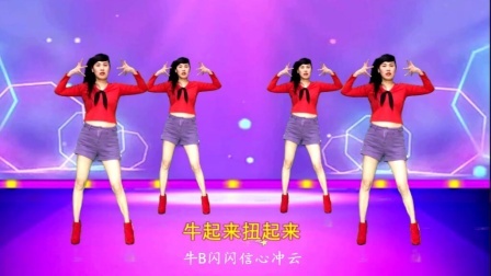 新歌新舞《牛起来扭起来》释放心情，烦恼忧愁都没了
