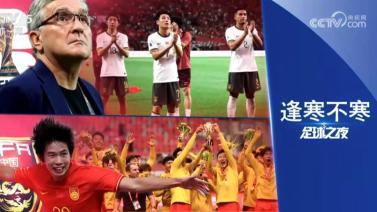 足球之夜 [足球之夜]20240615 逢寒不寒