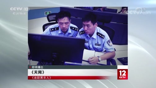 天网 《天网》 20200707 追踪黑衣人