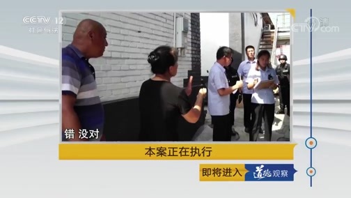 道德观察 《道德观察(日播版)》 20190630 本案正在执行