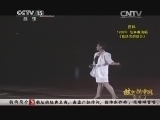 民歌&middot;中国 《民歌中国》 20141013 放歌新中国（六）