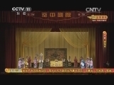 CCTV空中剧院 《CCTV空中剧院》 20140712 京剧《谢瑶环》 1/2