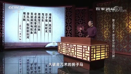 百家讲坛 《百家讲坛》 20190803 爱上语文9 语文学习的“三只眼”