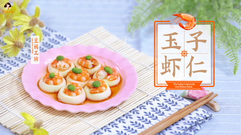 豆妈工坊 滑嫩补钙的玉子虾仁