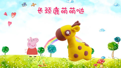 DIY手工创意制作大全 亲子手工diy萌萌哒的长颈鹿