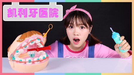 凯利和玩具朋友们 凯利和小小牙医玩具过家家游戏 144