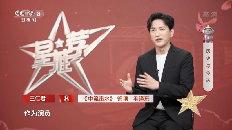 《星推荐》 20210701 王仁君推荐《中流击水》