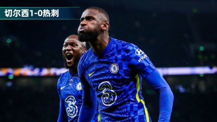 2021-2022英超大放送 联赛杯-吕迪格破门 切尔西1-0热刺总分3-0晋级决赛