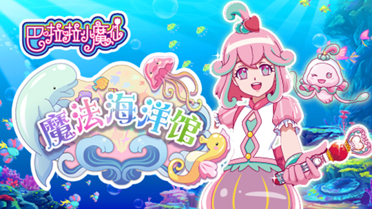 巴啦啦小魔仙魔法海洋馆