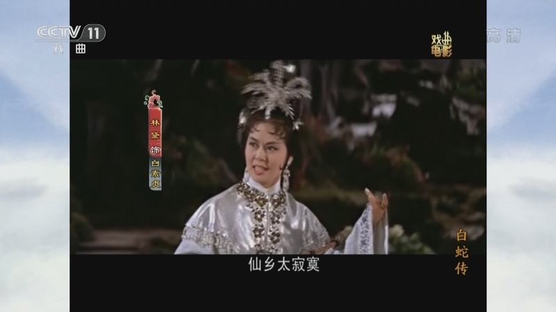 《戏曲影视剧场》 20210507 戏曲电影《白蛇传》