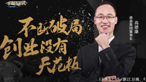 华商启示录 一半海水一半火焰，听听厨电界大佬的冰与火之歌