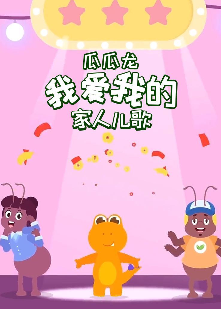 瓜瓜龙：我爱我的家人儿歌 中文字幕版
