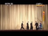 CCTV空中剧院 《CCTV空中剧院》 20150201 京剧《乾坤福寿镜》 1/2