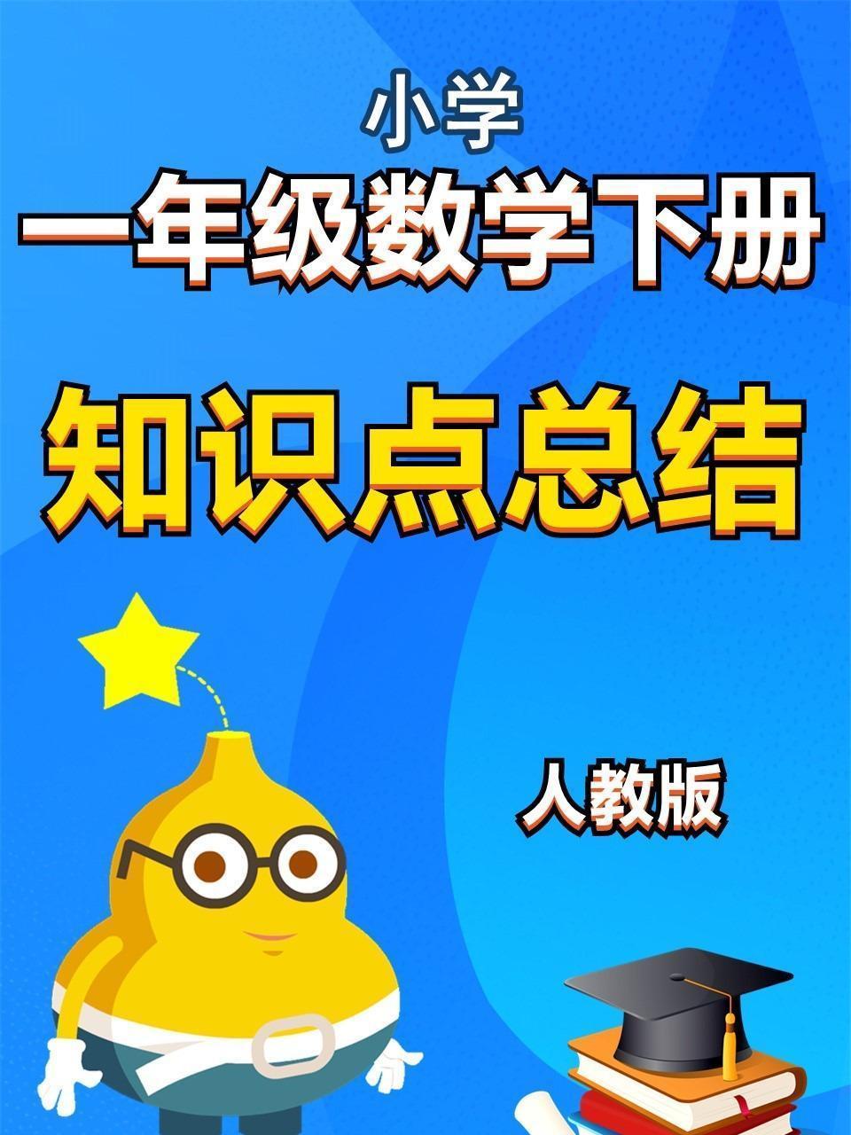 小学一年级数学下册知识点总结