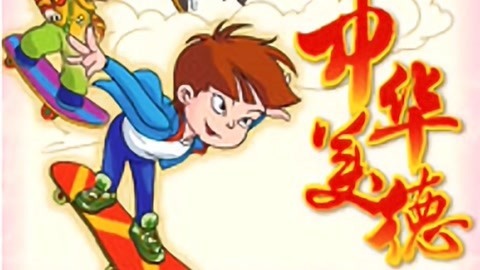 中华美德