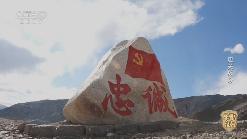 国防微视频-军歌嘹亮 《国防微视频-军歌嘹亮》 20260412 《边关战歌》
