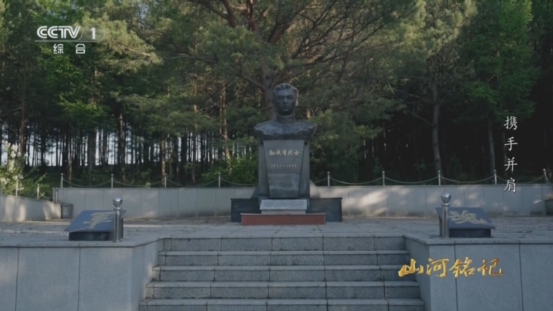 《山河铭记》 第4集 携手并肩