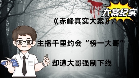 《赤峰真实大案》：主播千里约会“榜一大哥”，却遭大哥强制下线