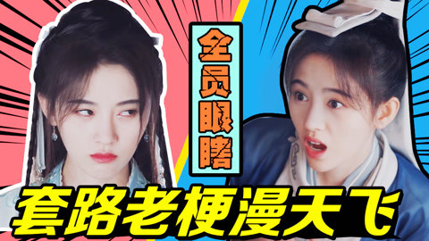 话很多的小姐姐们 全员眼瞎？侮辱智商？问就是“剧情需要”！爆笑吐槽《漂亮书生》