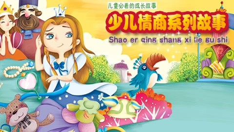 少儿情商系列故事