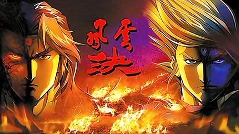 风云决