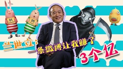 超级脱口 兰世立：一条微博赚了3个亿
