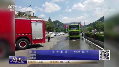 热线12 《热线12》 20180913