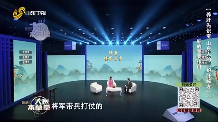 大医本草堂 养肝先识宝 山东人的“护肝秘方”