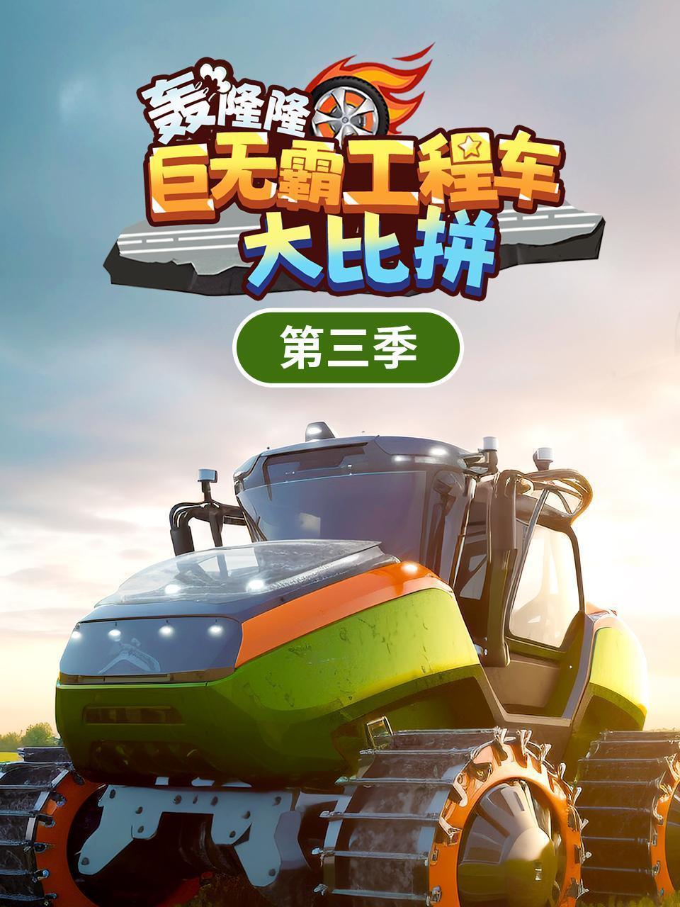 轰隆隆！巨无霸工程车大比拼 第三季