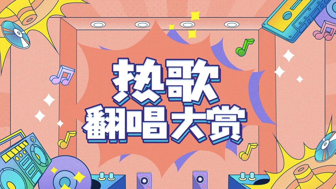 热歌翻唱大赏