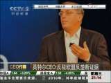 经济信息联播 CEO行踪：盖志新——国旅推出“大旅游”概念