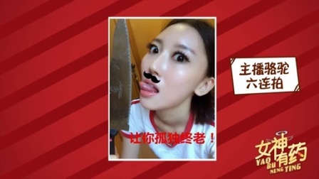 女神有药 第一季 给单身狗一条活路吧 140925