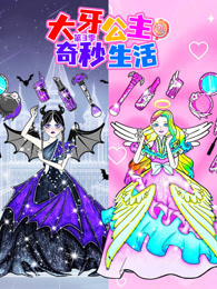 大牙公主奇妙生活 第3季