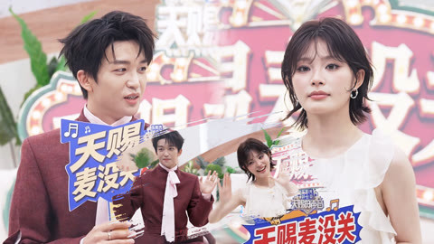 天赐麦没关第2期：黄子弘凡姚晓棠现跳手势舞 杨丞琳清唱《嚣张》
