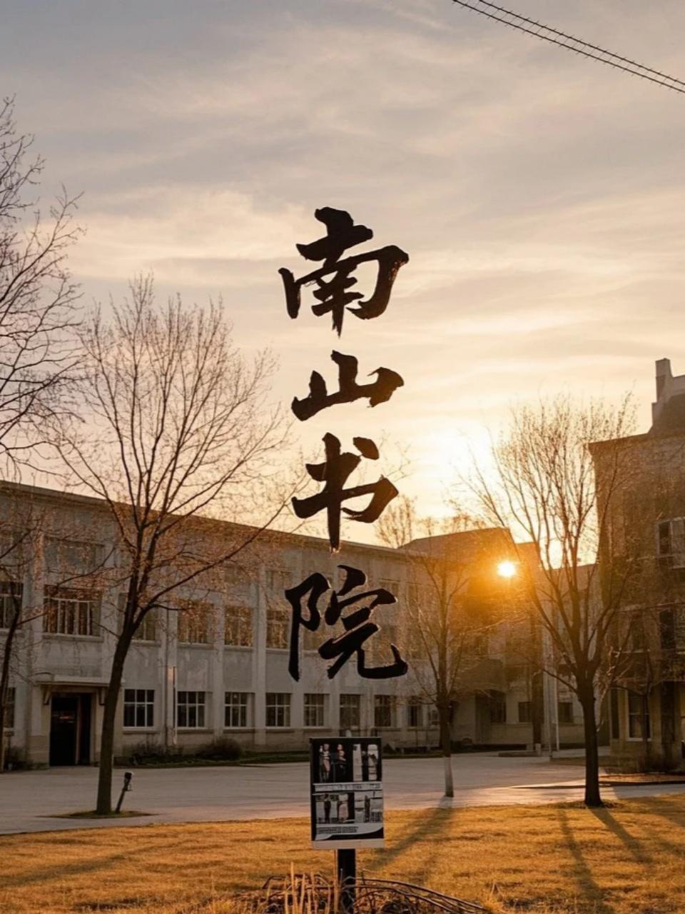 南山书院