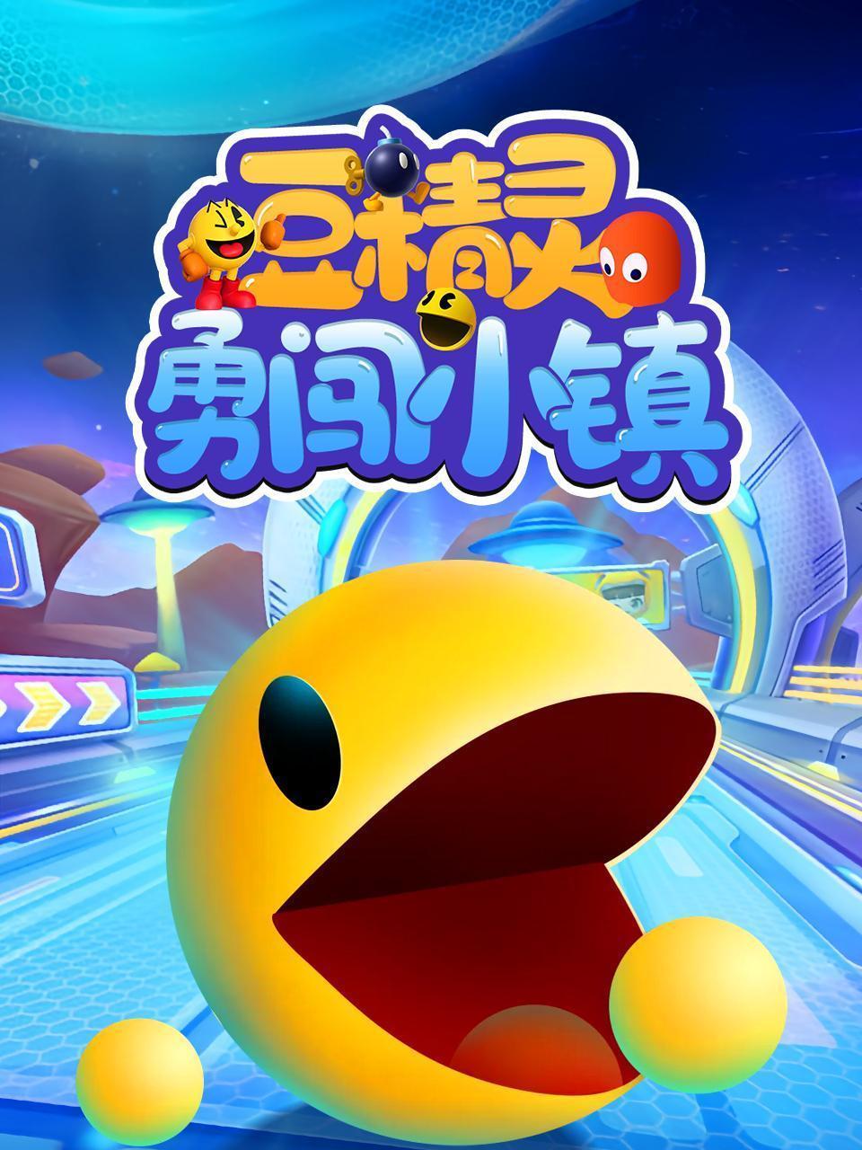 豆精灵勇闯小镇